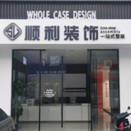 京口区顺利装修公司